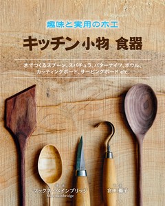 趣味と実用の木工キッチン小物 食器