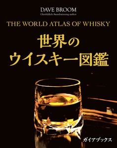 世界のウイスキー図鑑