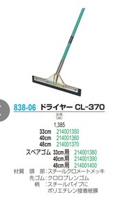 ドライヤー CL-370【水切りゴムワイパー】