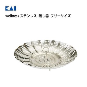 蒸し器 wellness ステンレス フリーサイズ 日本製 貝印 DH6524「2022新作」