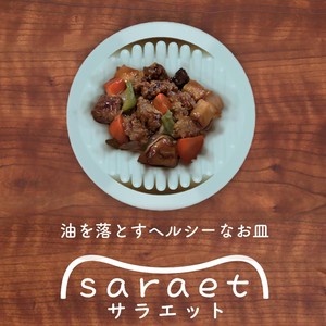 saraet　7寸皿【食器/皿/平皿/ギフト/ヘルシー/ダイエット】「2022新作」