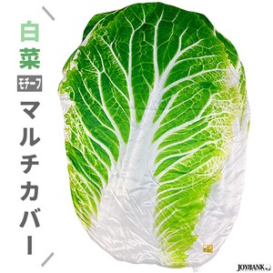 「2022新作」白菜 ビッグマルチカバー【ブランケット/ユニーク/おもしろ/雑貨/ビッグサイズ】