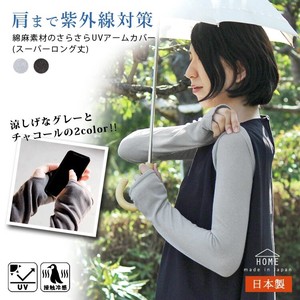 【2022新作】日本製・綿麻素材の肩まですっぽりロングアームカバー【HOME】