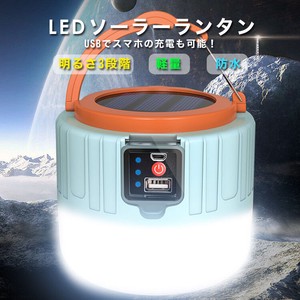 LED ランタン 充電式 防水 白 発光 850ルーメン ソーラー充電 USB充電