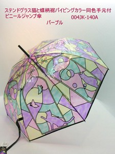 通年新作）長傘・雨傘-婦人　ステンドグラス猫と蝶柄裾パイピングカラー同色手元付きビニールジャンプ傘