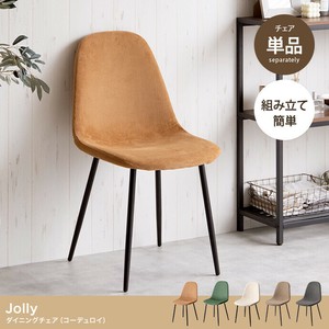 【直送可】【単品】Jolly 一人掛けダイニングチェア(コーデュロイ)「2022新作」