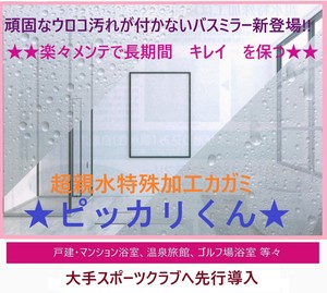 浴室専用オーダーミラー「ピッカリくん」日本初！長期間ウロコ汚れを防ぎます「2022新作」