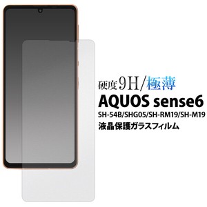 液晶画面をガード！ AQUOS sense6/AQUOS sense6s用液晶保護ガラスフィルム「2022新作」