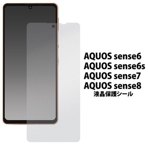 AQUOS sense8/sense7/sense6s/sense6用液晶保護シール（保護フィルム）