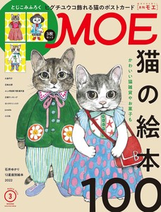 MOE2022年3月号 (猫の絵本100 | とじこみふろく ヒグチユウコ 飾れる猫のポストカード3枚セット)