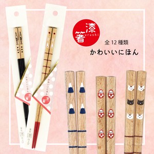 【箸】かわいいにほん　【全12種類】22.5cm　日本製　箸先本漆