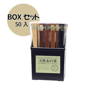 【箸アソートBOX】銘木箸セット（50入）　BOX