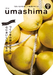 つくり手の想いを集めた食のカタログギフト「UMASHIMA-うましま-」里コース「2022新作」