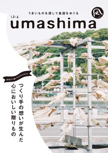 つくり手の想いを集めた食のカタログギフト「UMASHIMA-うましま-」凪コース「2022新作」