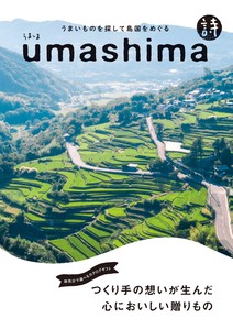 つくり手の想いを集めた食のカタログギフト「UMASHIMA-うましま-」詩コース「2022新作」