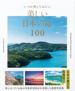 いつか旅してみたい美しい日本の島100