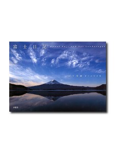 富士日記　山下茂樹富士山写真集