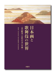 日本画と歌舞伎の世界　東山魁夷と近代日本の名画　（展覧会公式カタログ）
