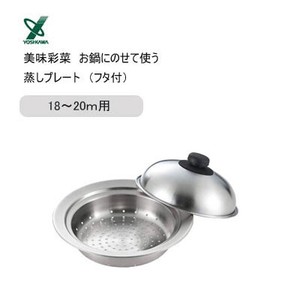 鍋用 蒸しプレート18〜20cm フタ付 鍋にのせて使う ヨシカワ 美味彩菜 SJ2630「2022新作」