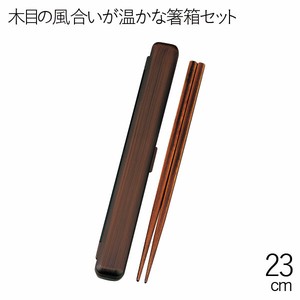 【カトラリー】23.0箸箱セット 栃木目