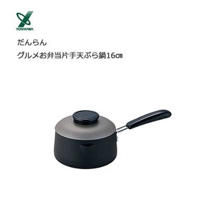 片手 天ぷら鍋16cm だんらんグルメ お弁当 ヨシカワ SH5394
