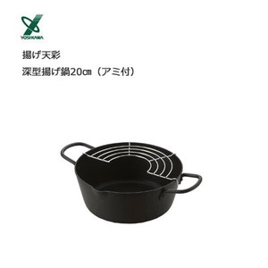 天ぷら鍋 深型 20cm 揚げ鍋（アミ付）揚げ天彩 ヨシカワ SP1126