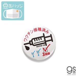 豆缶 マスクにつける缶バッジ ワクチン3回目 接種済 日本語 ピクトサイン アピール コロナ対策 MAME150