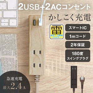 木目調カラー USB充電ポート付きスマートOAタップ/1m