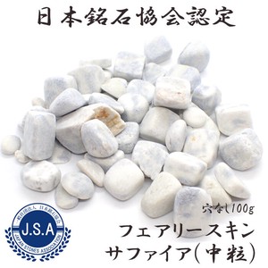 日本銘石　【105】フェアリースキンサファイア中粒　(穴なし) 【100g】◆天然石　天然資材
