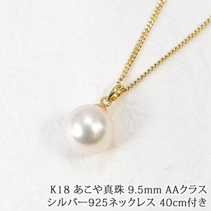 あこや真珠 9.5mm AAクラス K18 ペンダント シルバー925製ネックレス [made in Japan]