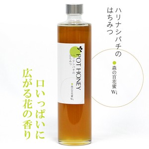 ハリナシバチのはちみつ　 森の百花蜜Wi　650g
