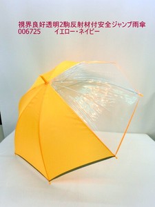 通年新作）雨傘・長傘-ジュニア　視界良好透明2駒反射材付安全ジャンプ雨傘