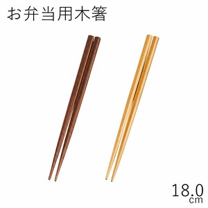 【カトラリー】18.0お弁当用木箸 スリム箸箱対応