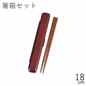 【カトラリー】18.0箸箱セット ケヤキ木目