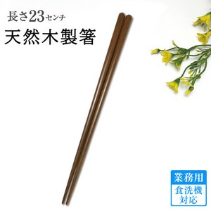 業務用食洗機対応 天然木製箸 23cm カフェ 飲食 レストラン