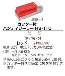 【在庫処分セール】カッター付 ハンディシーラー HS-110／家庭用シーラー・密封包装