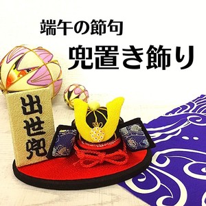 【和雑貨】端午の節句　置き飾り　兜　鯉のぼり　こどもの日　5月5日　室内用　コンパクト
