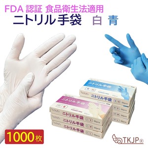ニトリル手袋 1000枚 食品衛生法適合 衛生用 安心のTKJPブランド 使い捨て 予防対策 パウダーフリー
