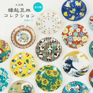 【九谷焼】13種類から選べる「KISSYO -吉祥-九谷焼　縁起豆皿コレクション第2弾」「2022新作」