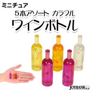 ［ミニチュア］ワインボトル5本アソート【カラフル/ドールハウス/模型】