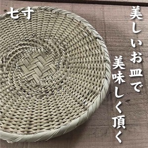 竹　ザル　かご　ザル蕎麦　ざるうどん　天ぷら皿　お料理　　に山路編みザル　21cm