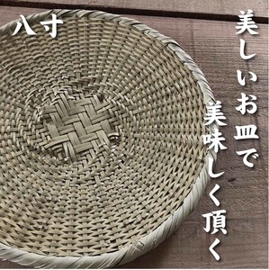 竹　ザル　かご　ザル蕎麦　ざるうどん　天ぷら皿　お料理　に　山路編みザル　24cm