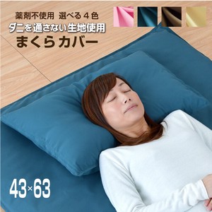 ダニを通さない生地使用　枕カバー　43×63cmサイズ