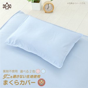 ダニを通さない生地使用　枕カバー　35×50cmサイズ　パステルカラー
