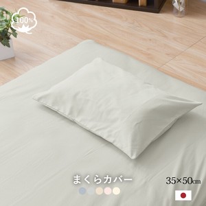 日本製　綿100%枕カバー　35×50cmサイズ