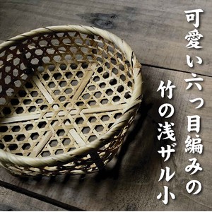 竹　水切りザル　キッチン雑貨　竹かご　ミガキ六ッ目メザル浅小　19cm