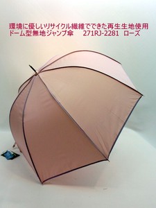 通年新作）雨傘・長傘-婦人　　環境に優しいリサイクル繊維でできた再生生地使用・ドーム型無地ジャンプ傘
