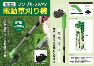 電池式シンプル2WAY 電動草刈機 芝刈り機