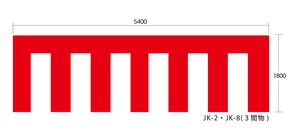 日本製 ポリエステル製・紐付き5400x1800 紅白幕 Red and White Striped Curtain clipart「2022新作」