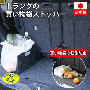 【新商品】トランクのお買い物袋ストッパー